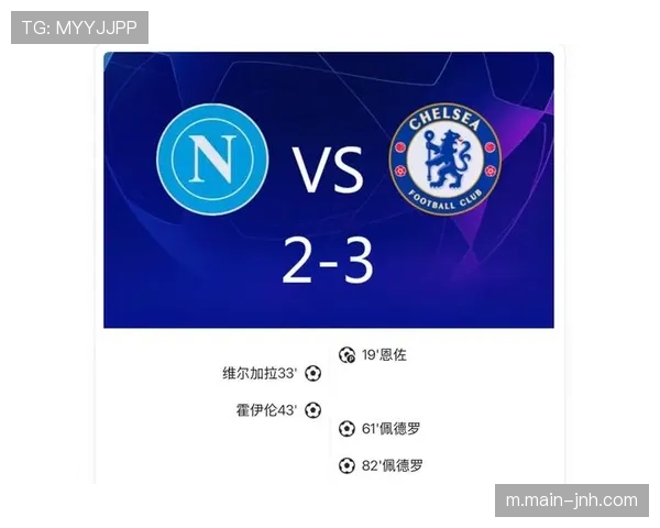 切尔西客场逆转那不勒斯 佩德罗双响奠定晋级基础